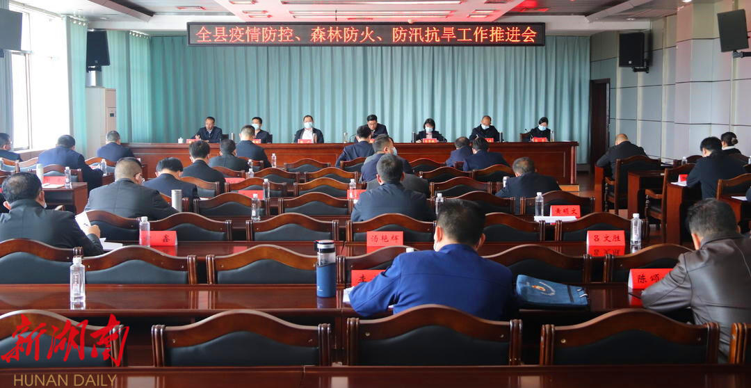 城步召开疫情防控、森林防火、防汛抗旱工作推进会_邵阳头条网
